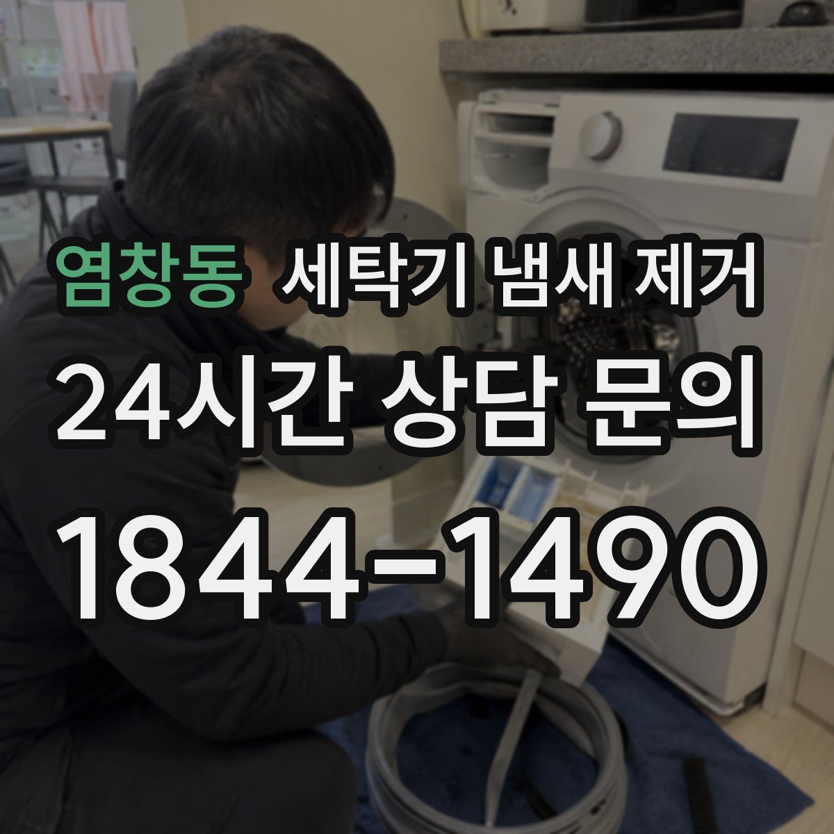 염창동 세탁기 냄새 제거