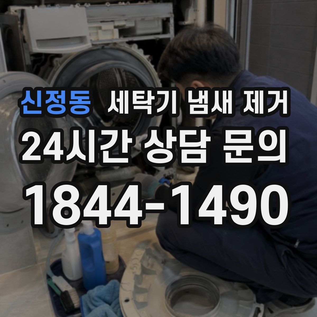 신정동 세탁기 냄새 제거