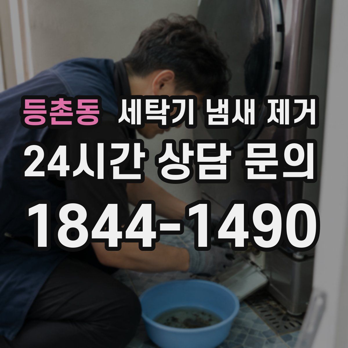 등촌동 세탁기 냄새 제거