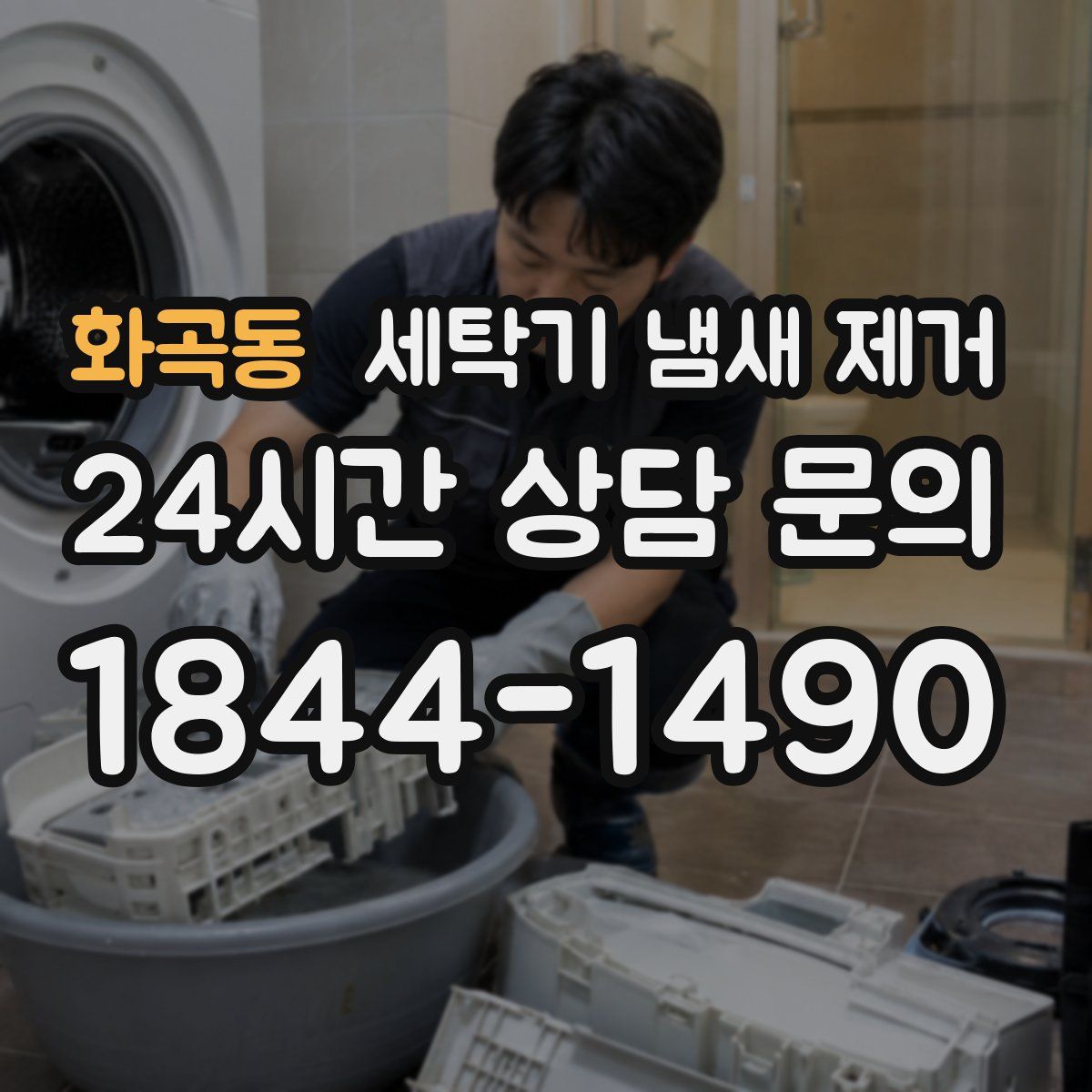 화곡동 세탁기 냄새 제거