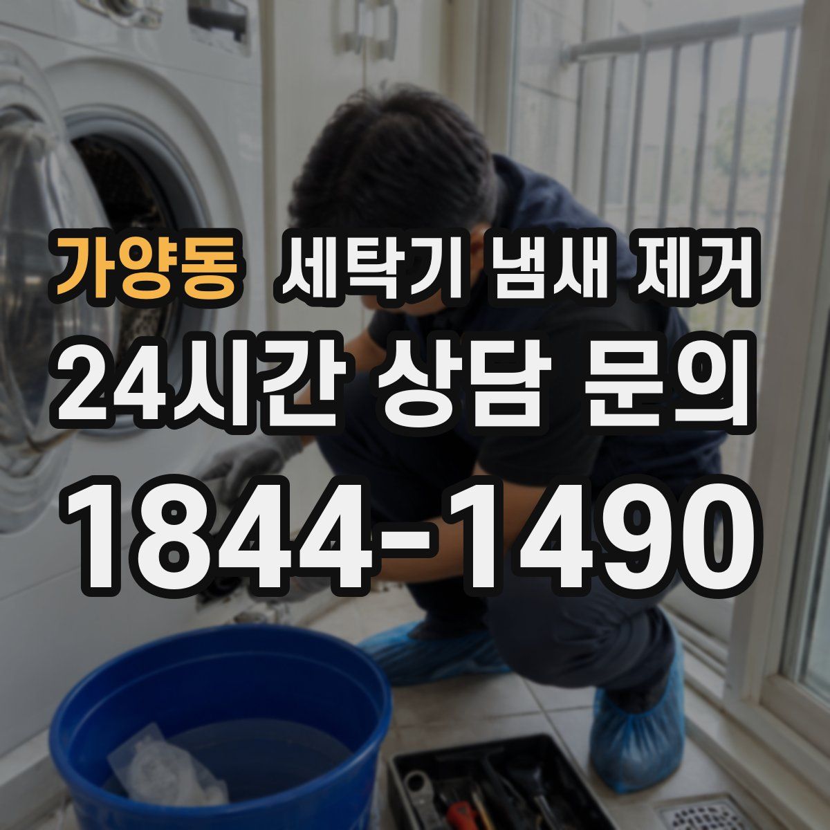 가양동 세탁기 냄새 제거