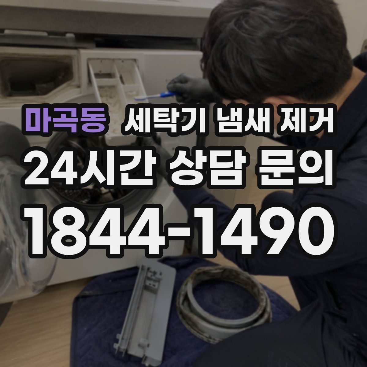 마곡동 세탁기 냄새 제거