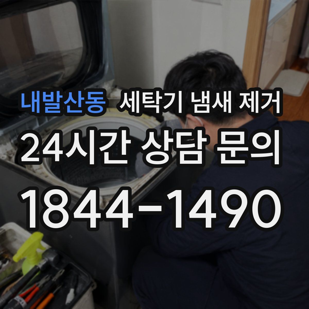 내발산동 세탁기 냄새 제거