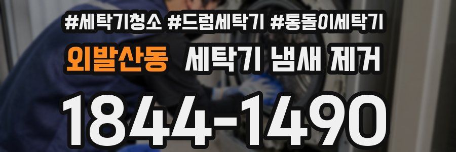 외발산동 세탁기 냄새 제거