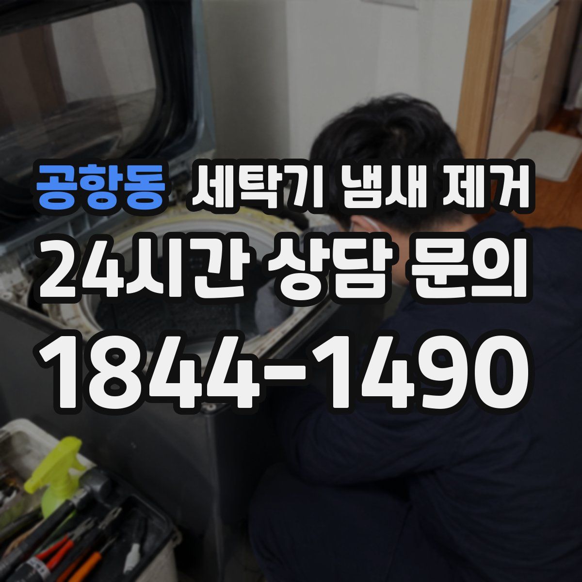 공항동 세탁기 냄새 제거