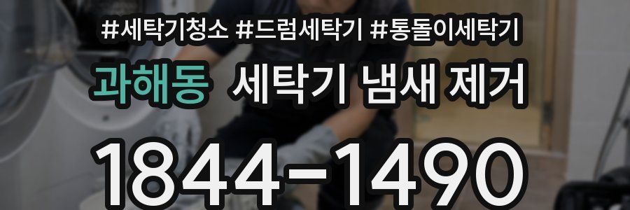 과해동 세탁기 냄새 제거
