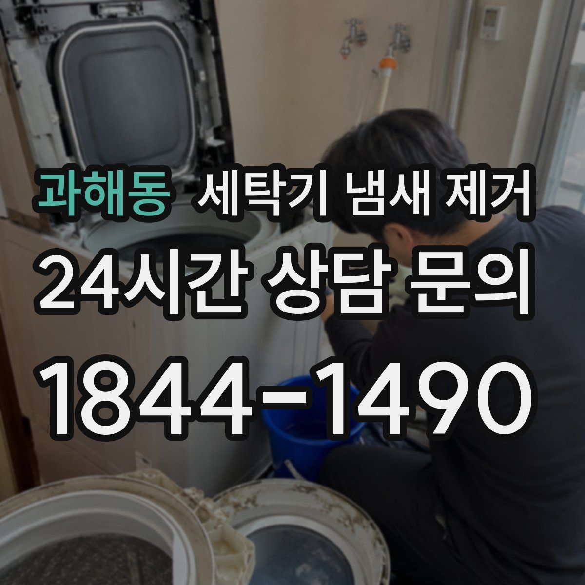 과해동 세탁기 냄새 제거