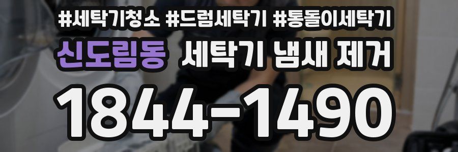 신도림동 세탁기 냄새 제거