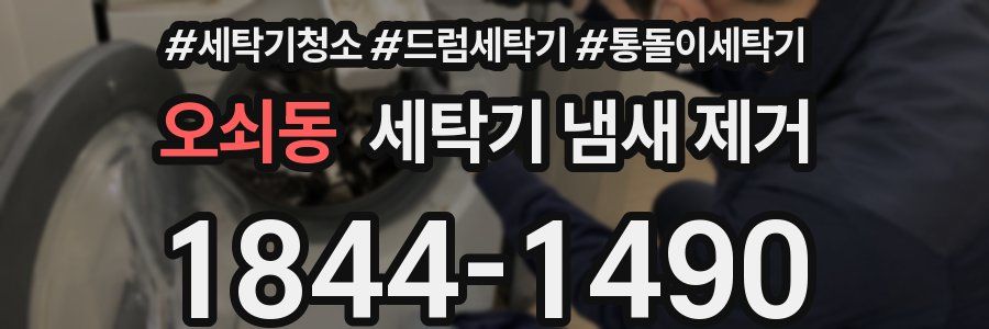 오쇠동 세탁기 냄새 제거