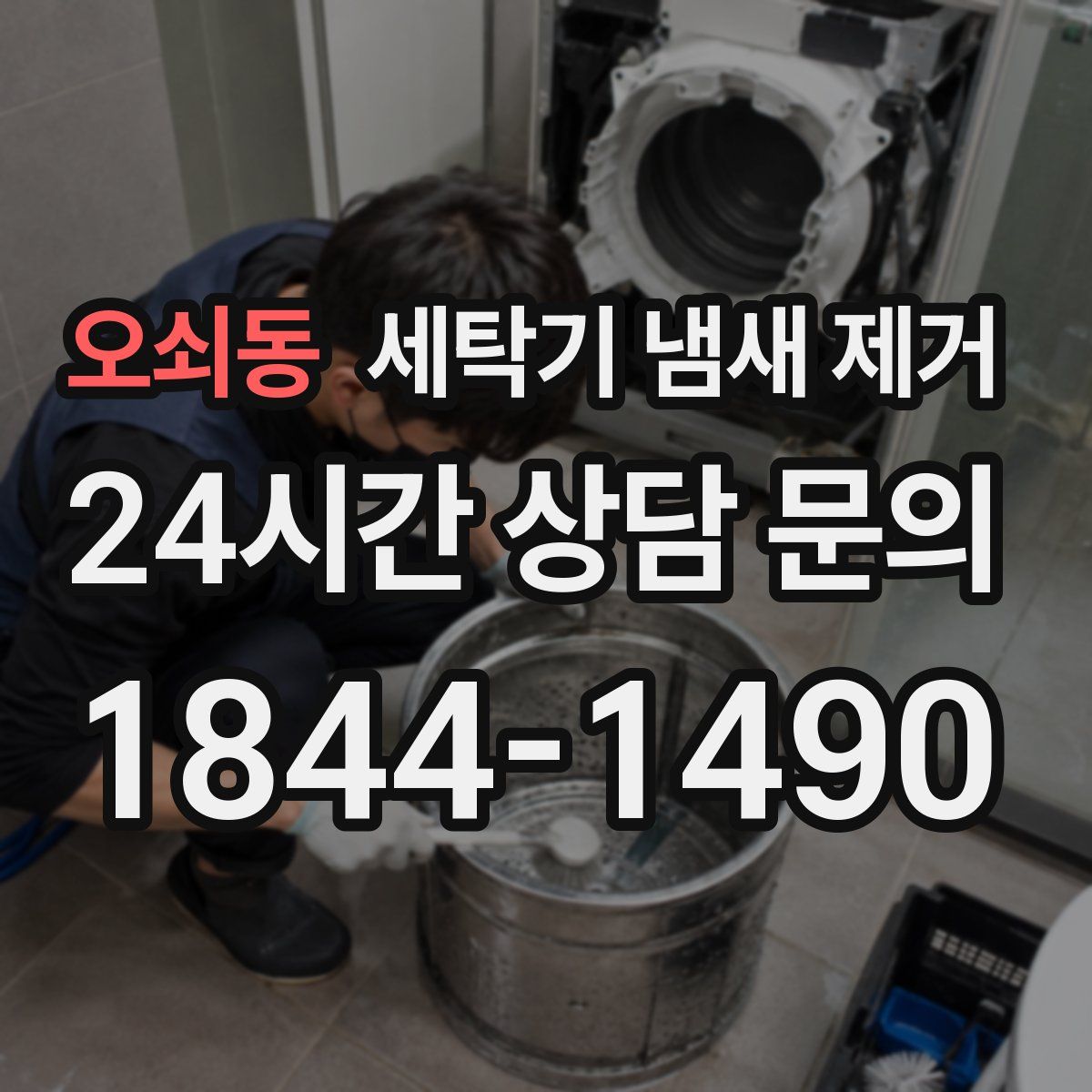 오쇠동 세탁기 냄새 제거