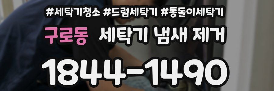 구로동 세탁기 냄새 제거
