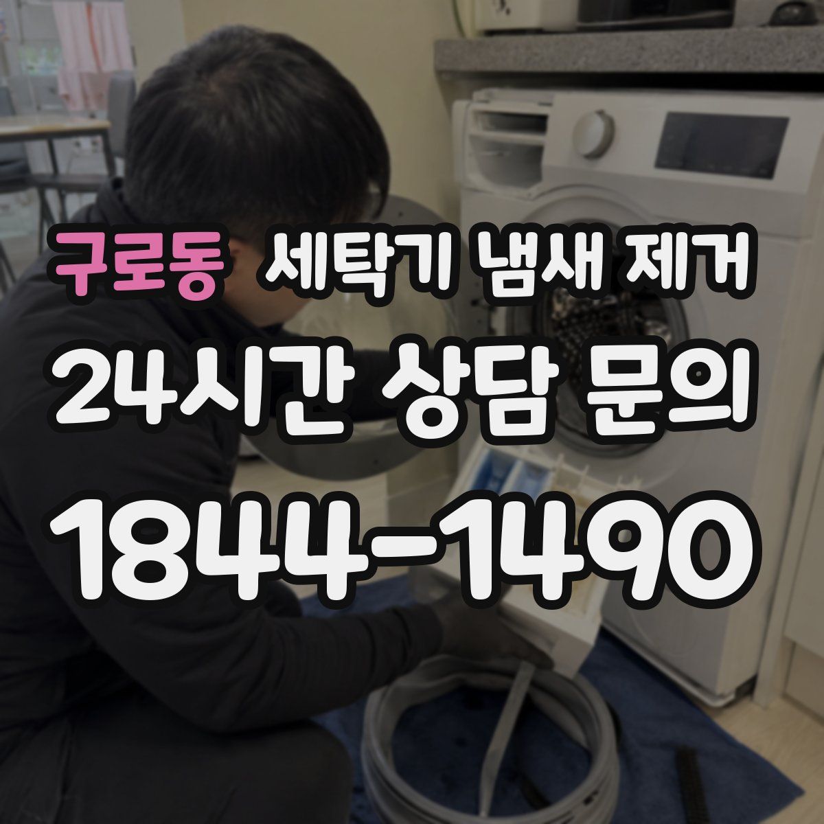 구로동 세탁기 냄새 제거