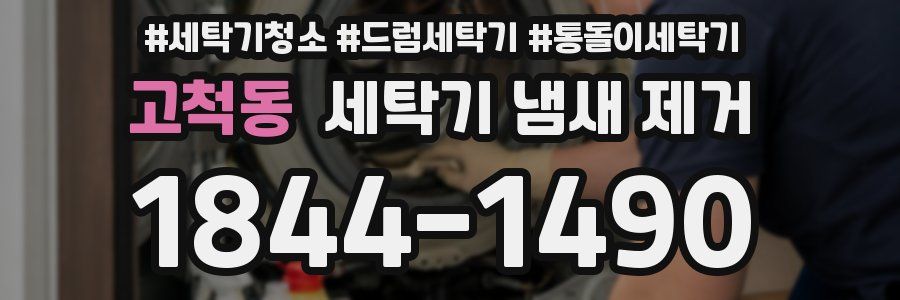 고척동 세탁기 냄새 제거