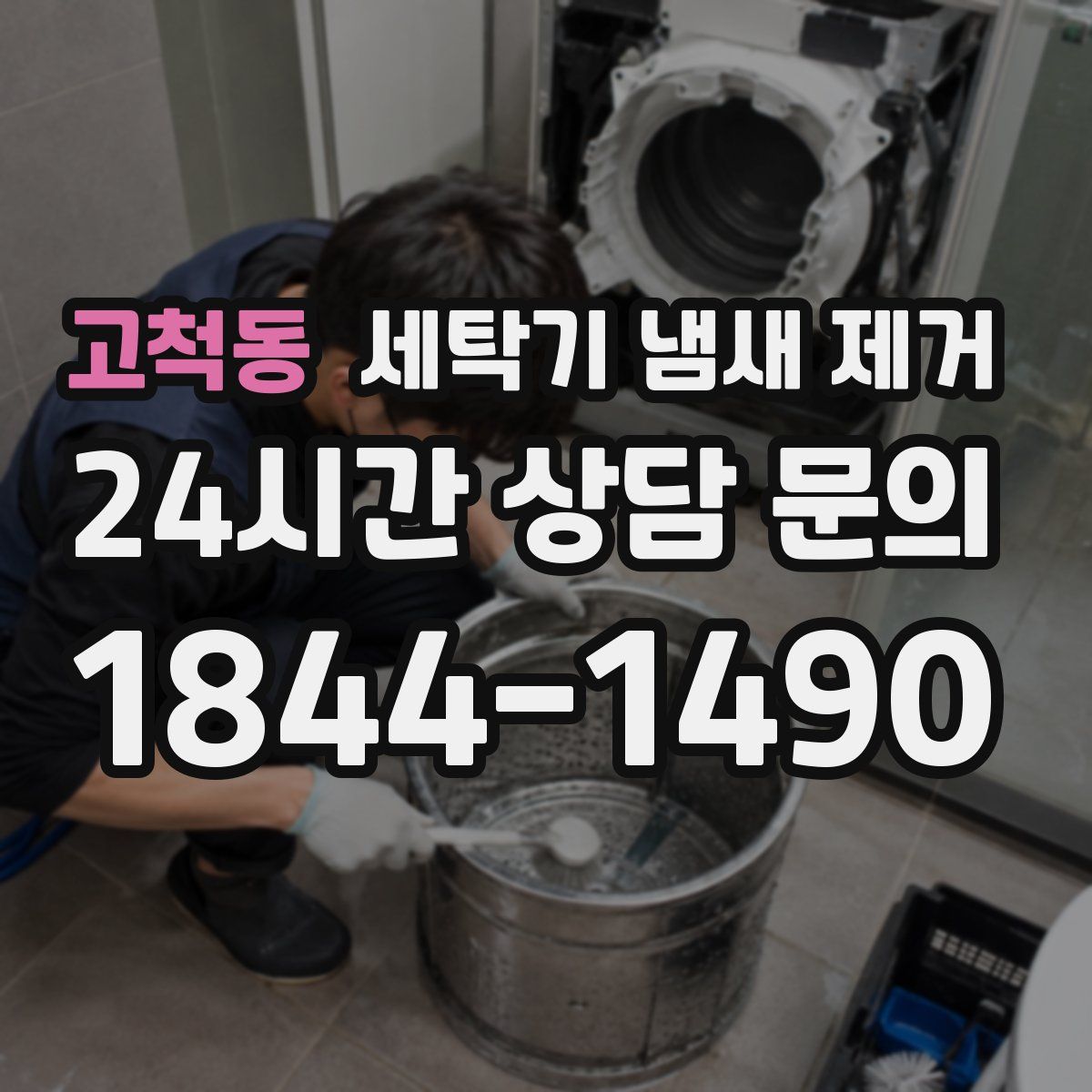 고척동 세탁기 냄새 제거