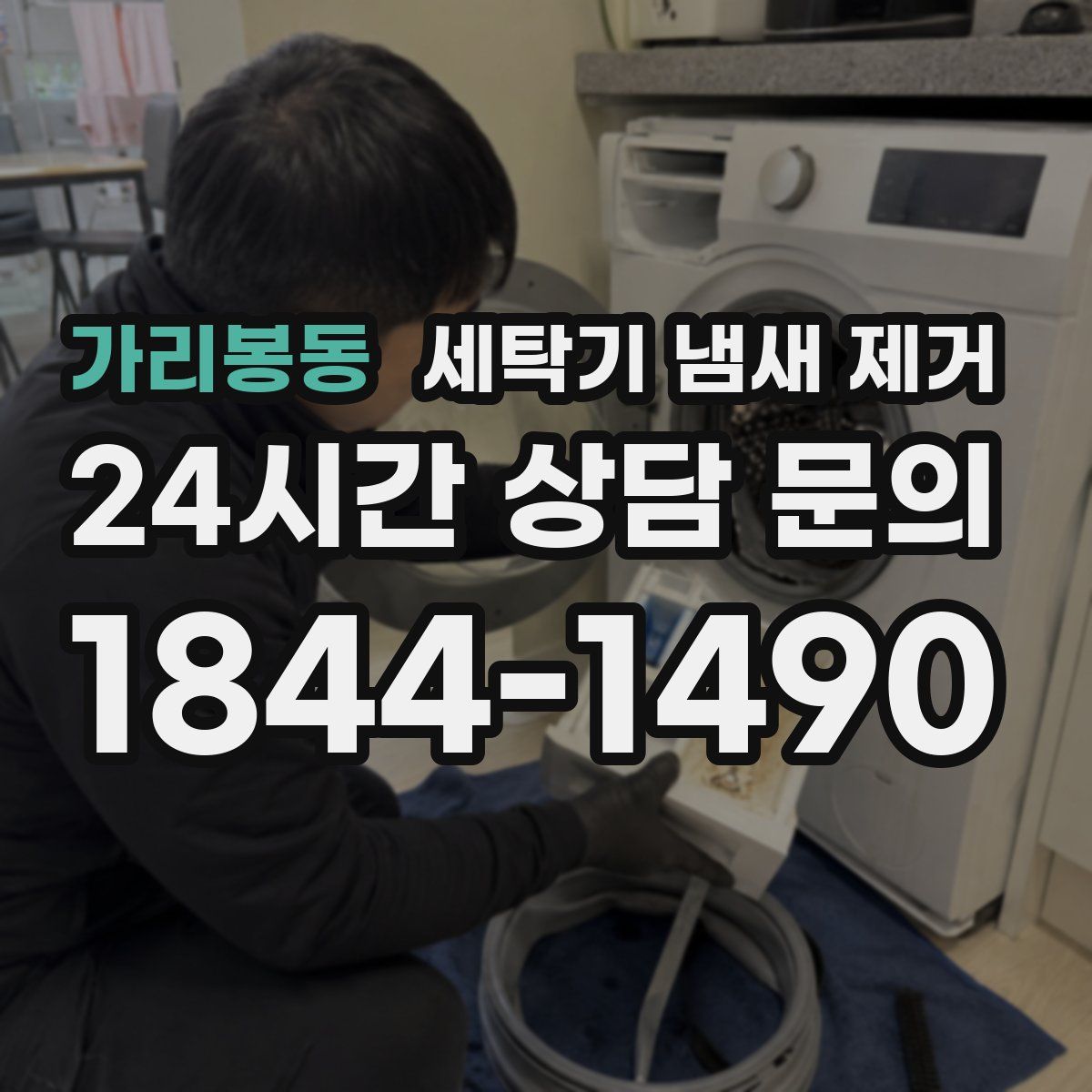가리봉동 세탁기 냄새 제거