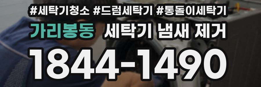 가리봉동 세탁기 냄새 제거