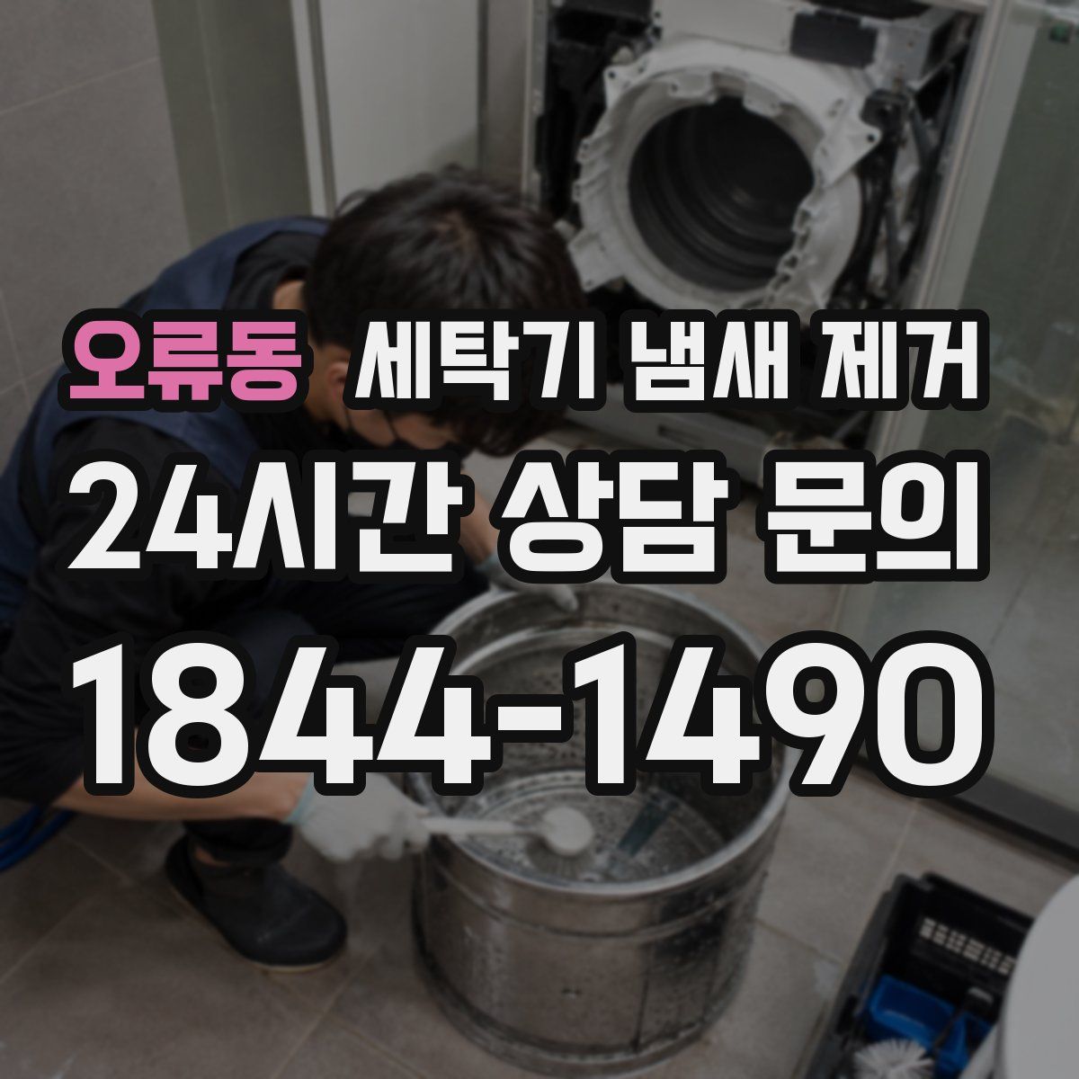 오류동 세탁기 냄새 제거
