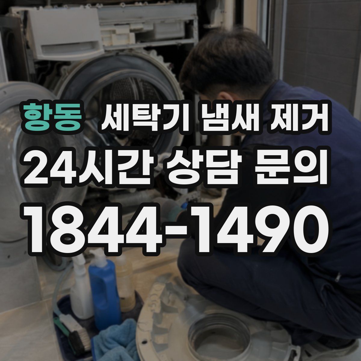 항동 세탁기 냄새 제거