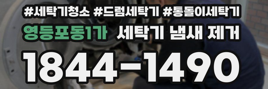 영등포동1가 세탁기 냄새 제거