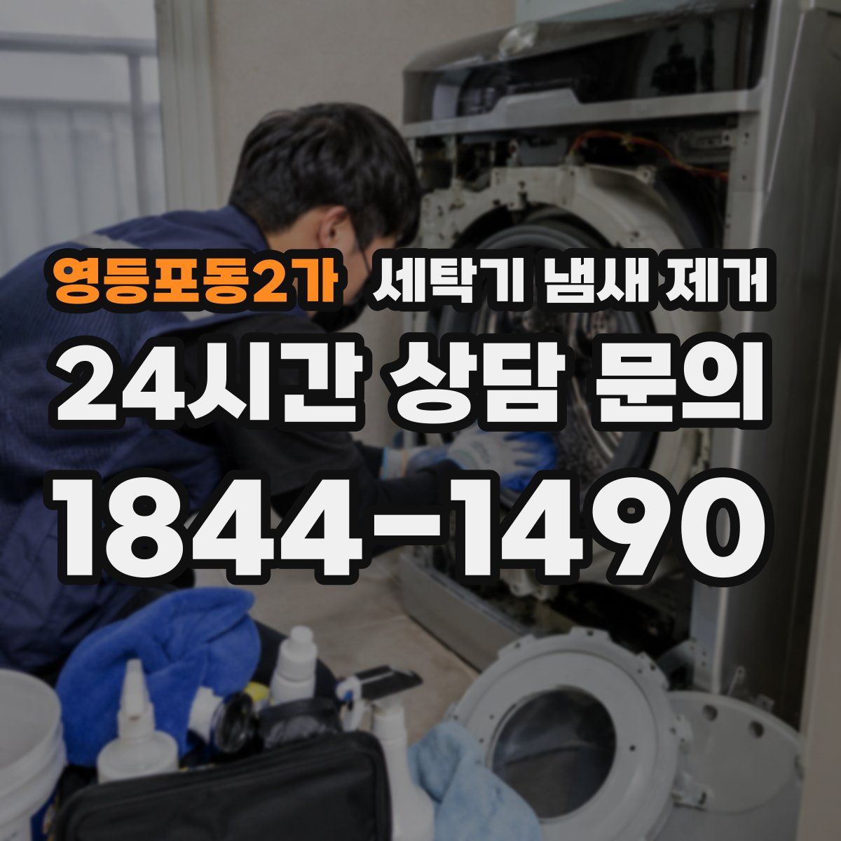 영등포동2가 세탁기 냄새 제거