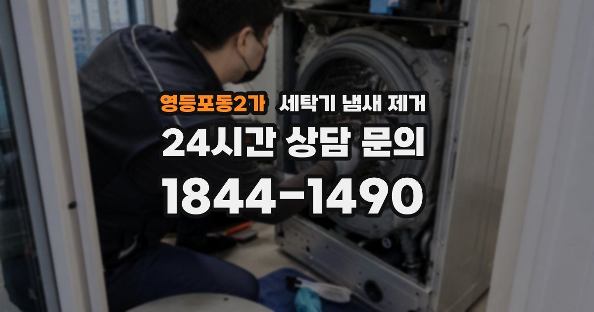 영등포동2가 세탁기 냄새 제거
