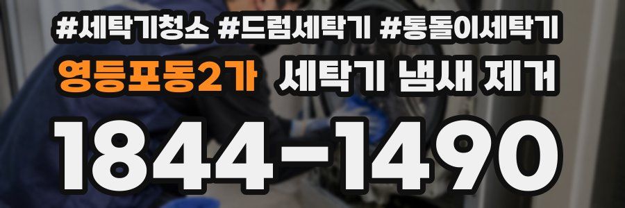 영등포동2가 세탁기 냄새 제거