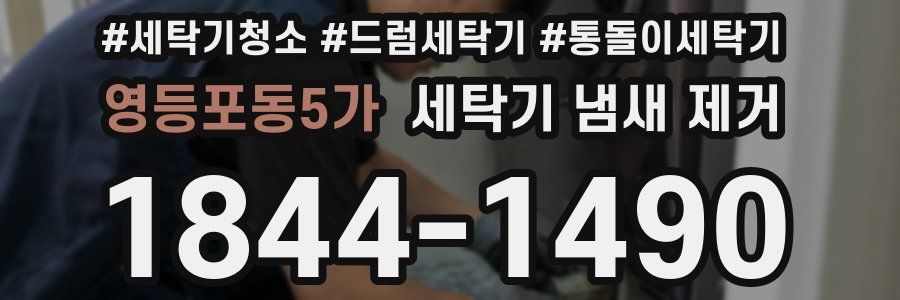 영등포동5가 세탁기 냄새 제거