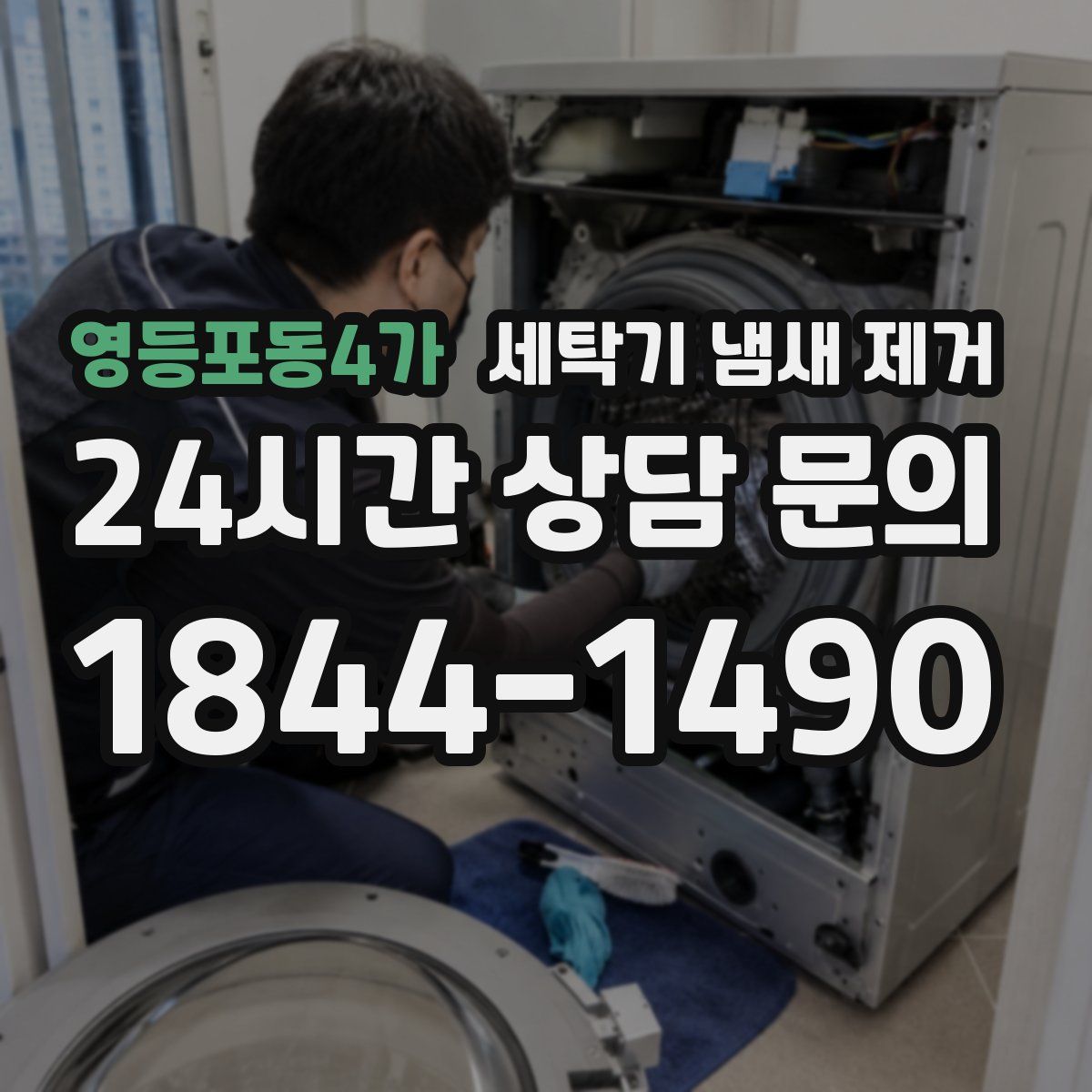 영등포동4가 세탁기 냄새 제거