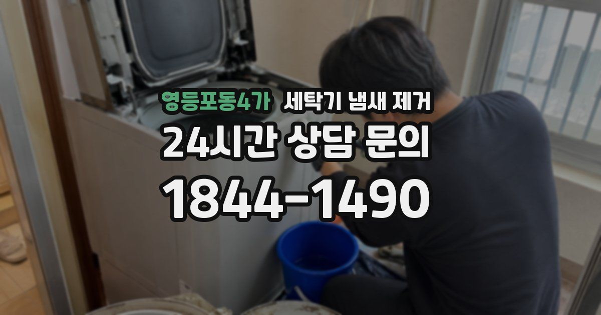 영등포동4가 세탁기 냄새 제거