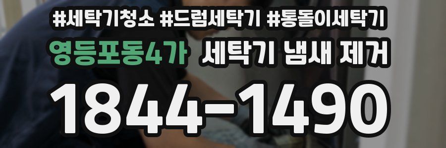 영등포동4가 세탁기 냄새 제거