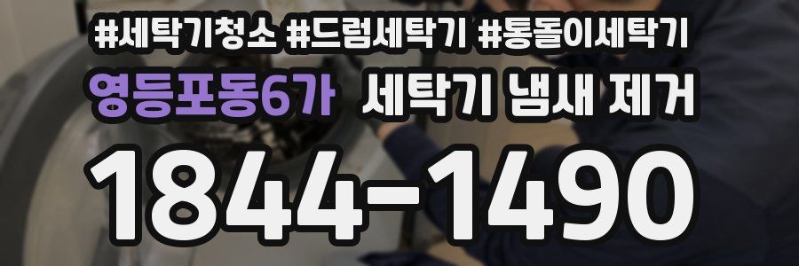 영등포동6가 세탁기 냄새 제거