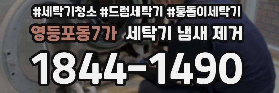 영등포동7가 세탁기 냄새 제거