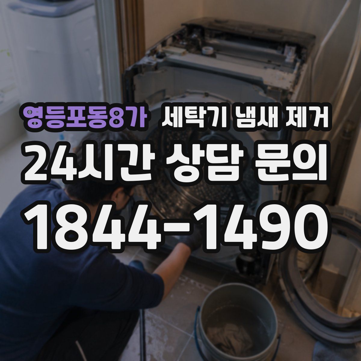 영등포동8가 세탁기 냄새 제거