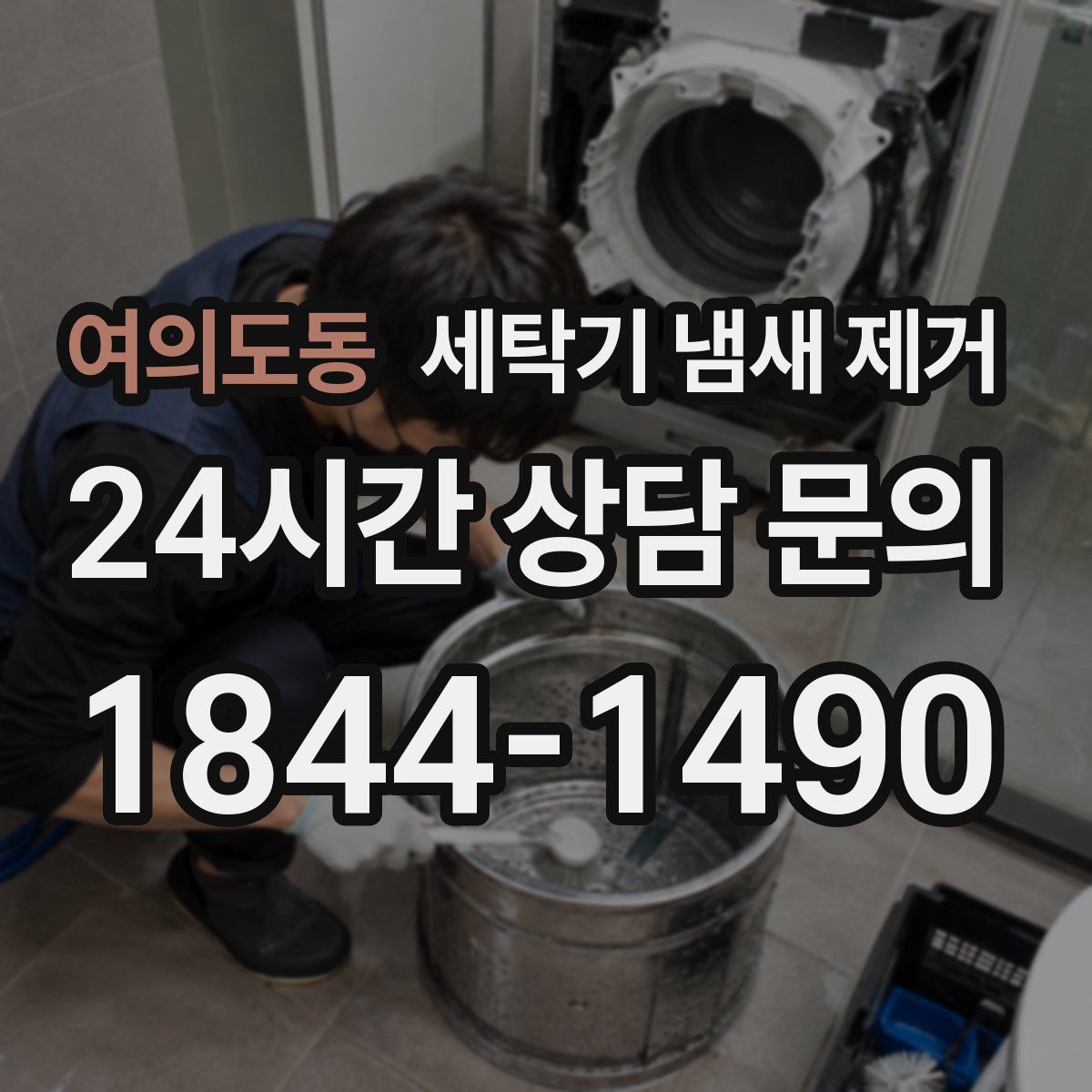 여의도동 세탁기 냄새 제거