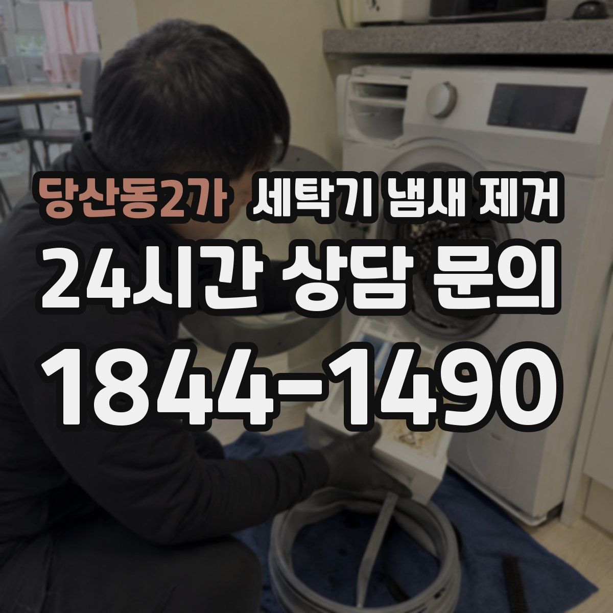 당산동2가 세탁기 냄새 제거
