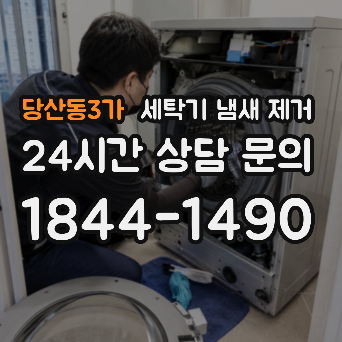 당산동3가 세탁기 냄새 제거