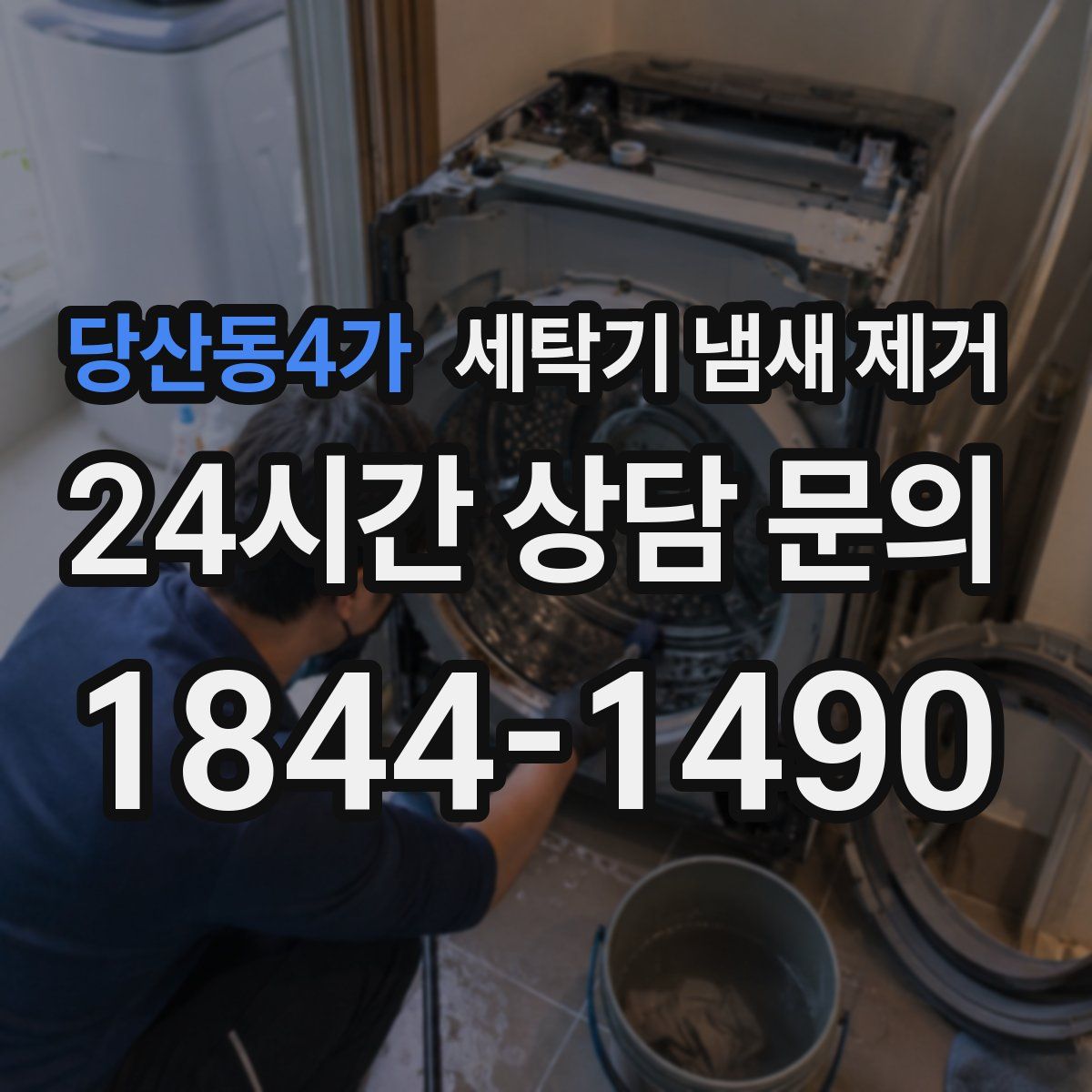 당산동4가 세탁기 냄새 제거