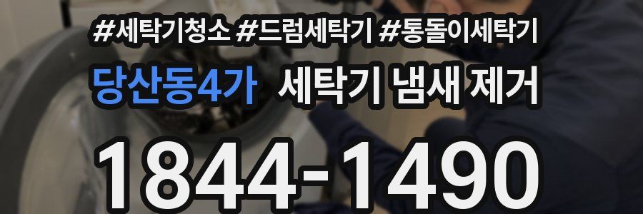 당산동4가 세탁기 냄새 제거