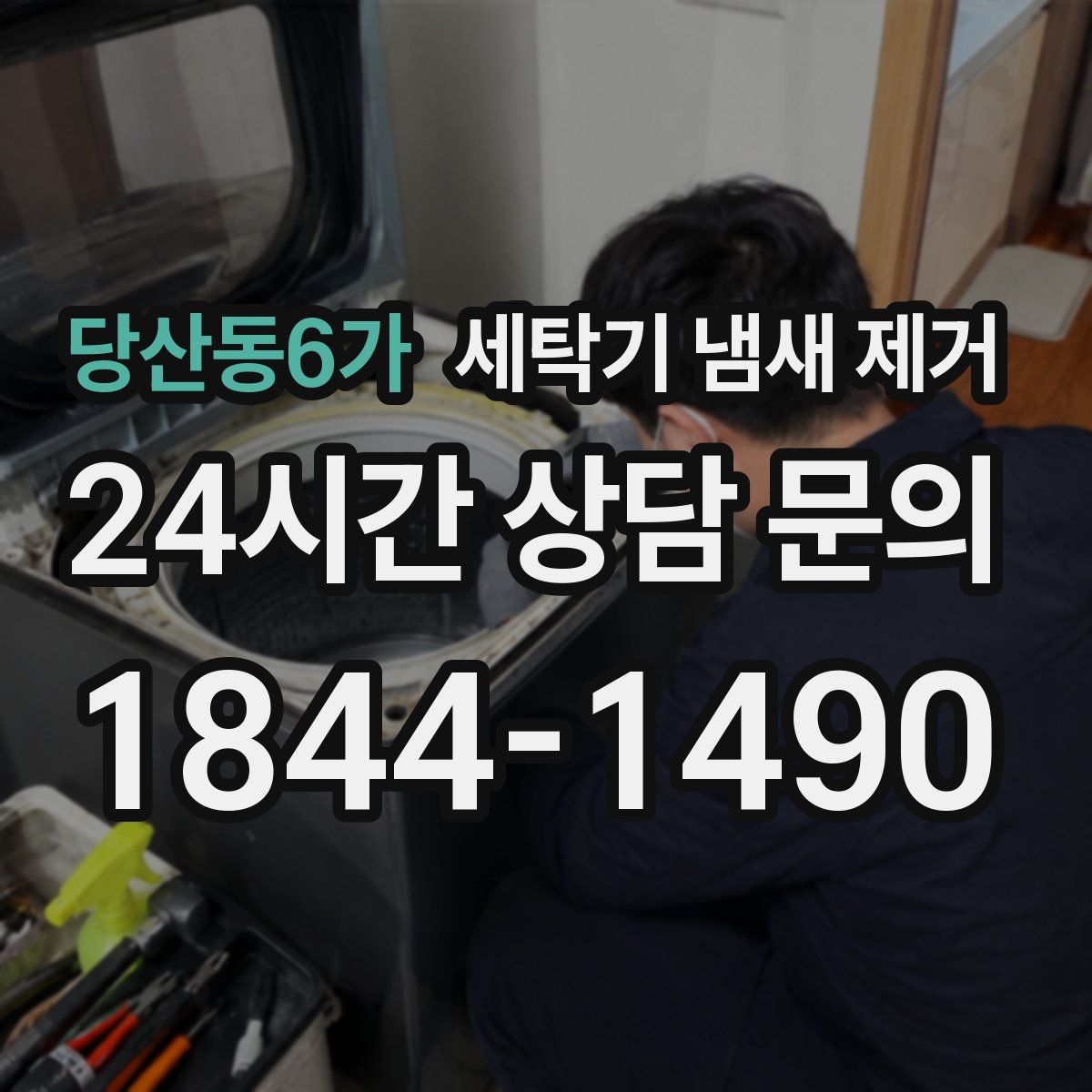 당산동6가 세탁기 냄새 제거