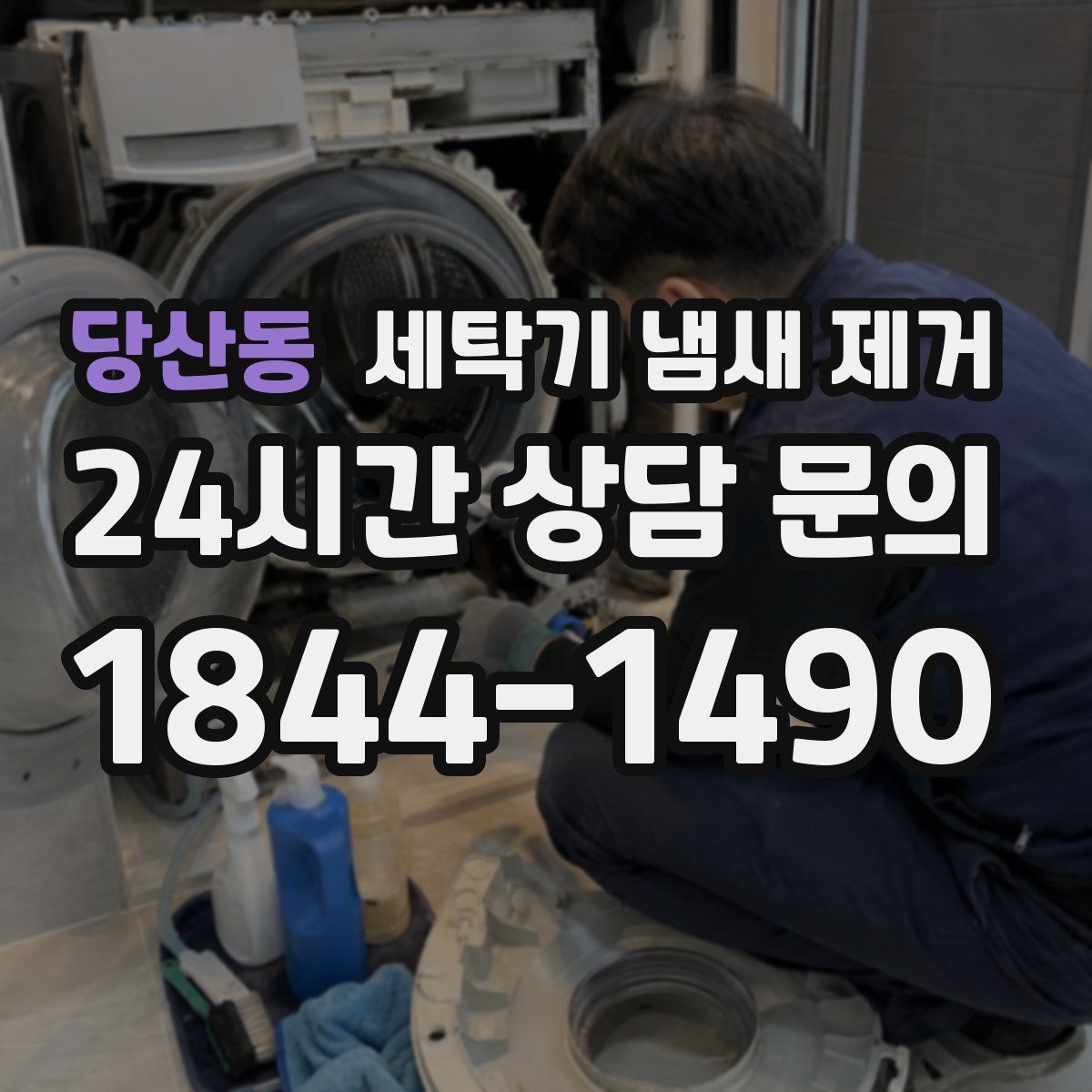 당산동 세탁기 냄새 제거