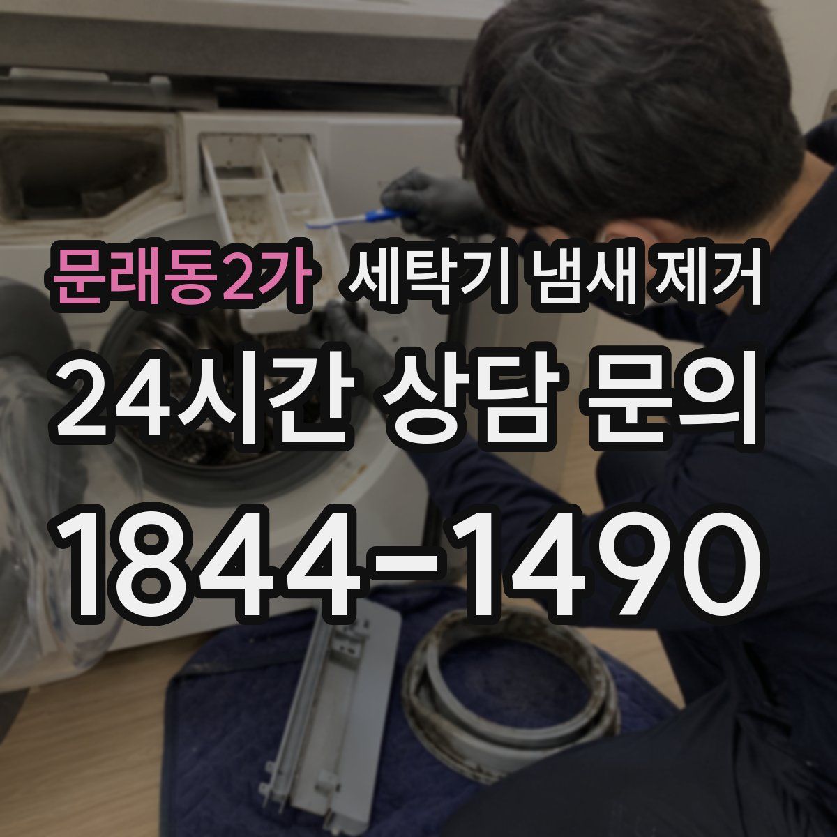 문래동2가 세탁기 냄새 제거