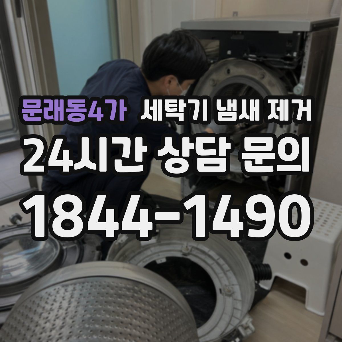 문래동4가 세탁기 냄새 제거