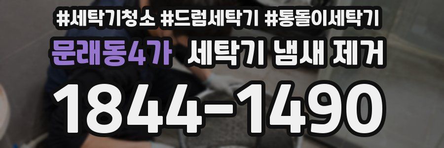 문래동4가 세탁기 냄새 제거