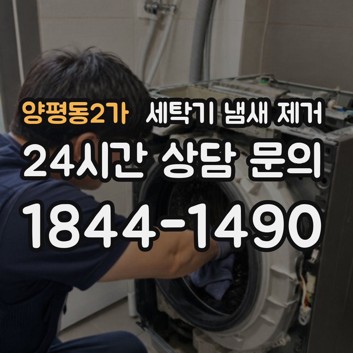 양평동2가 세탁기 냄새 제거