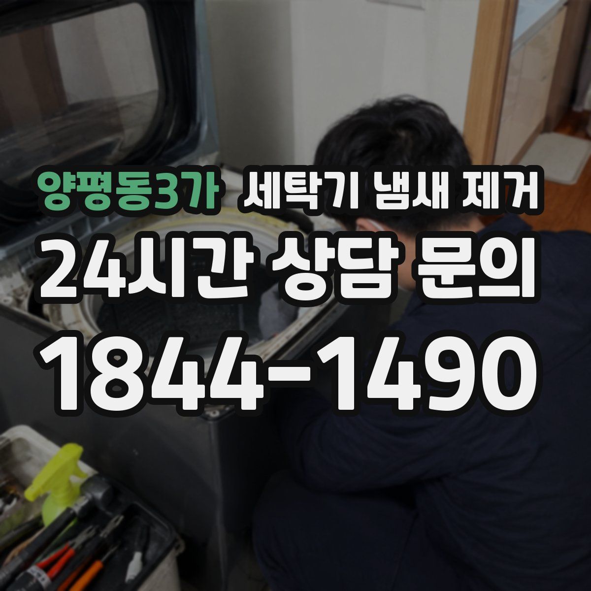 양평동3가 세탁기 냄새 제거