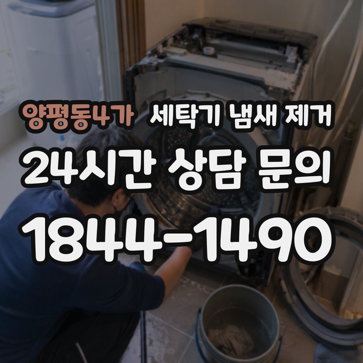 양평동4가 세탁기 냄새 제거