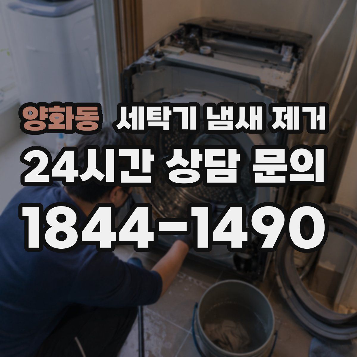 양화동 세탁기 냄새 제거