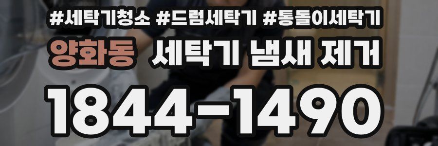 양화동 세탁기 냄새 제거