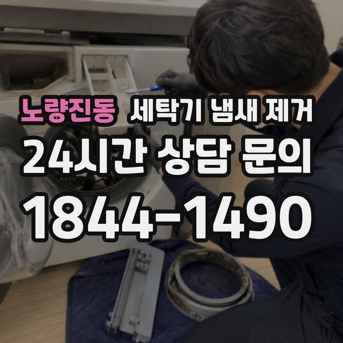 노량진동 세탁기 냄새 제거