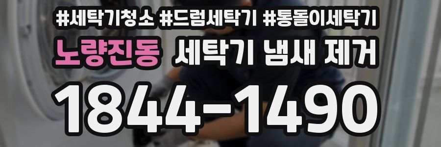노량진동 세탁기 냄새 제거